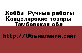 Хобби. Ручные работы Канцелярские товары. Тамбовская обл.